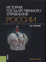 История государственного управления России. Учебное пособие