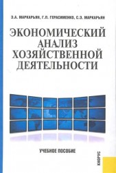 Экономический анализ хозяйств. деятельности Учеб. пос.