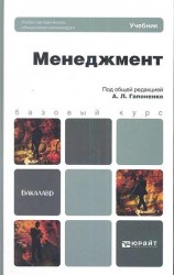 Менеджмент. Учебник для бакалавров