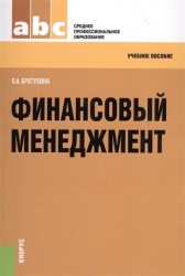 Финансовый менеджмент. Учебное пособие