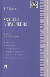 Основы управления. Учебник для бакалавров