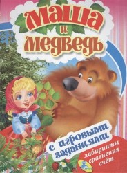 Маша и медведь. С игровыми заданиями. Лабиринты, сравнения, счет