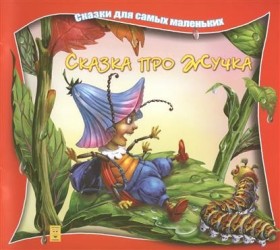Сказка про Жучка