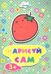 Нарисуй сам. Клубника