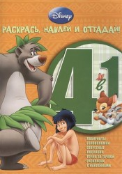 Раскрась, наклей и отгадай! 4 в 1. PHO4-1 №1417 ("Животные Disney")