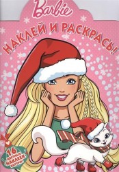 Наклей и раскрась! № НР 16055 ("Барби"). 16 цветных наклеек внутри!