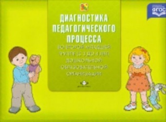 Диагностика педагогического процесса во второй младшей группе (с 3 до 4 лет) дошкольной образовательной организации