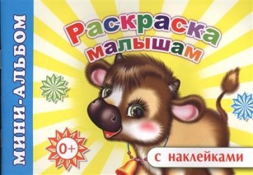 Мини-альбом с наклейками. Раскраска малышам