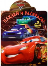 Тачки 2. Наклей и раскрась!