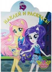 Мой маленький пони. Девочки из Эквестрии. Наклей и раскрась!