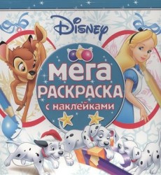 Мега-раскраска с наклейками № МРН 1611 ("Классические персонажи Disney")