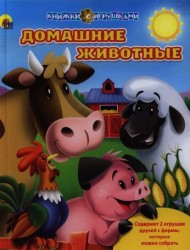 Домашние животные. Книжки с игрушками