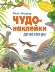 Чудо-наклейки Динозавры 3 Чудо-наклейки