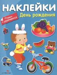 День рождения (+ наклейки)