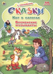 Кот в сапогах. Бременские музыканты (+ 56 наклеек)