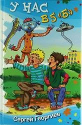 У нас в 5 "Б". Рассказы