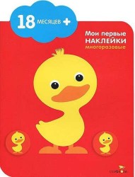 Мои первые наклейки. Утенок 18мес+
