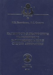 Надежность и диагностика транспортного радиооборудования и средств автоматики