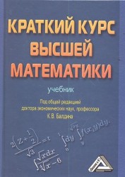 Краткий курс высшей математики. Учебник. 2-е издание