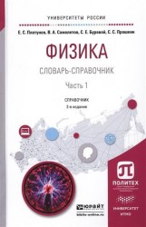 Физика. Словарь-справочник Часть 1. Справочник для вузов