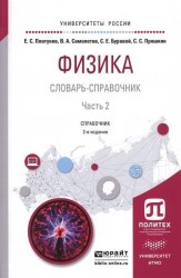 Физика. Словарь-справочник. Часть 2. Справочник для вузов