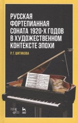 Русская фортепианная соната 1920-х годов в художественном контексте эпохи