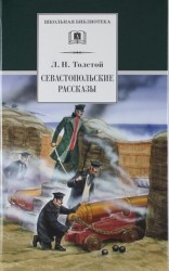 Севастопольские рассказы