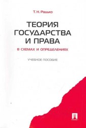 Теория государства и права в схемах и определениях. Учебное пособие