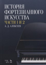 История фортепианного искусства. В 3-х частях. Части 1 и 2. Учебное пособие