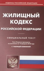 Жилищный кодекс Российской Федерации. Официальный текст. По состоянию на 15 февраля 2018 года с таблицей изменений