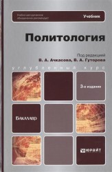 Политология. Учебник для бакалавров