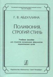 Полифония. Строгий стиль. Учебное пособие для студентов музыкальных факультетов педагогических вузов