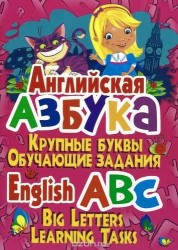 Английская азбука. Крупные буквы. Обучающие задания