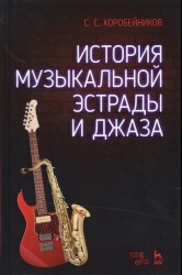 История музыкальной эстрады и джаза. Учебное пособие