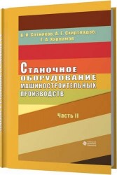 Станочное оборудование машиностроительных производств. Часть 2