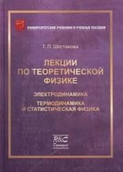 Лекции по теоретической физике. Электродинамика. Термодинамика и статистическая физика