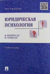 Юридическая психология в вопросах и ответах. Учебное пособие