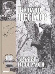 Василий Песков. Полное собрание сочинений. Том 11. Друзья из берлоги