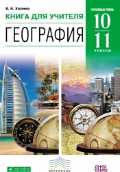 География. Углубленный уровень. 10–11 классы. Книга для учителя