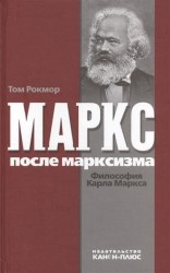 Маркс после марксизма. Философия Карла Маркса