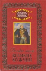 Великие мысли великих мужчин