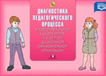 Диагностика педагогического процесса в подготовительной к школе группе (с 6 до 7 лет) дошкольной образовательной организации