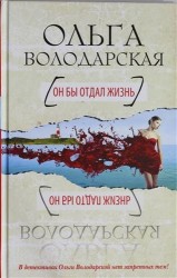 Он бы отдал жизнь: роман