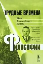 Трудные времена философии. Юрий Александрович Петров. Борьба против профанации методологии науки. Отстаивание философской логики