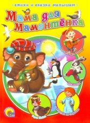 Мама для Мамонтенка