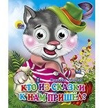 Кто из сказки к нам пришел?