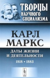 Карл Маркс. Даты жизни и деятельности (1818-1883)