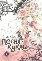 Комикс Песня куклы т.1