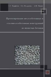 Проектирование железобетонных и сталежелезобетонных конструкций из ячеистых бетонов. Учебное пособие