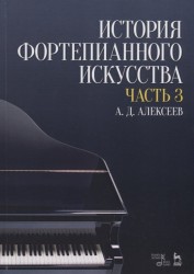 История фортепианного искусства. Учебник в 3-х частях. Часть 3